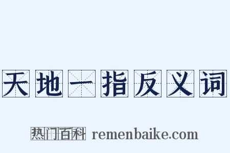 天地一指反义词是什么意思的图片